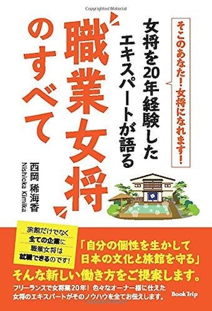 【書籍】女将を20年経験したエキスパートが語る”職業女将”のすべて