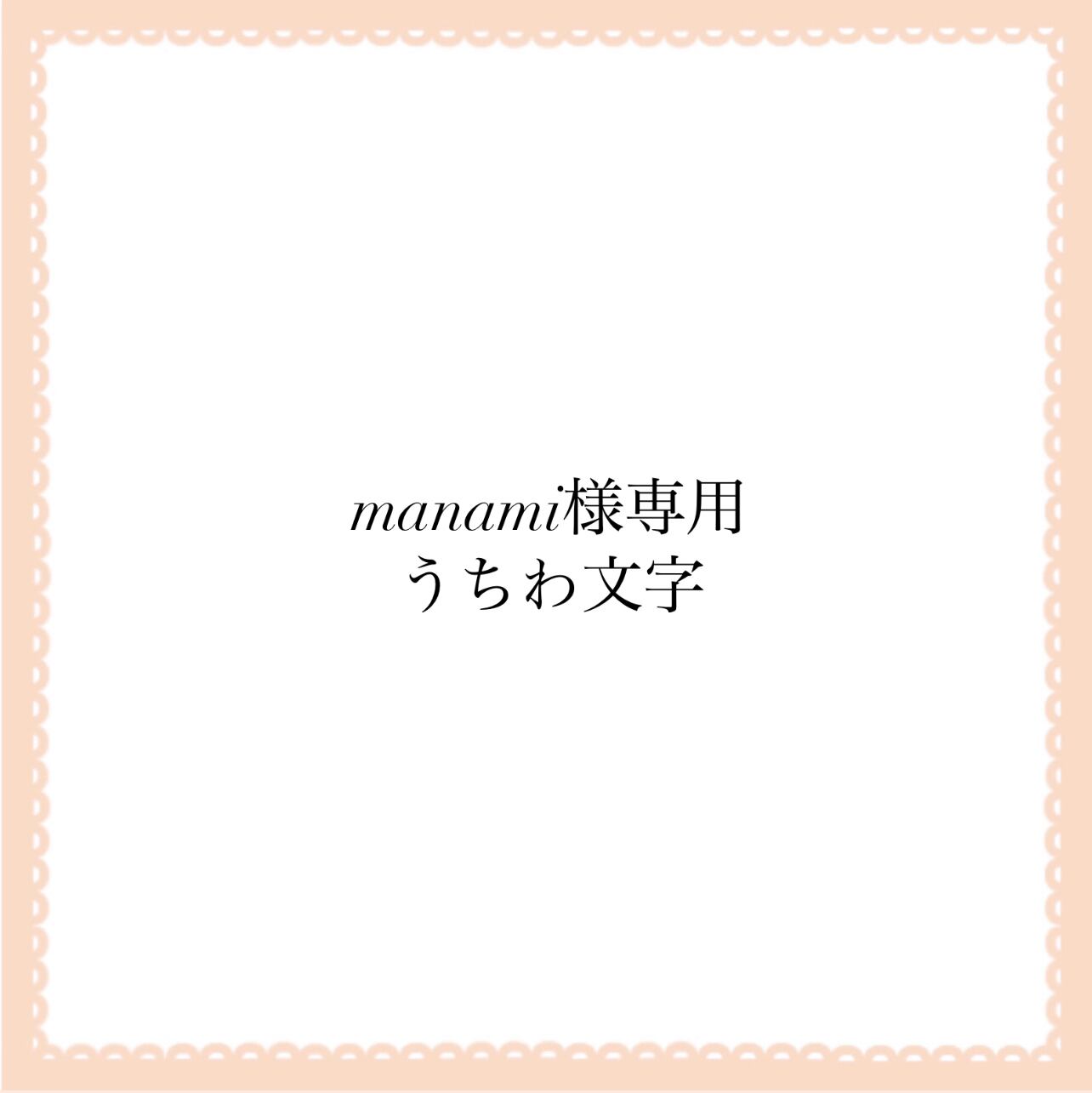 3月9日まで【sakura】さま専用ページ オーダー 名前 うちわ 文字 連結