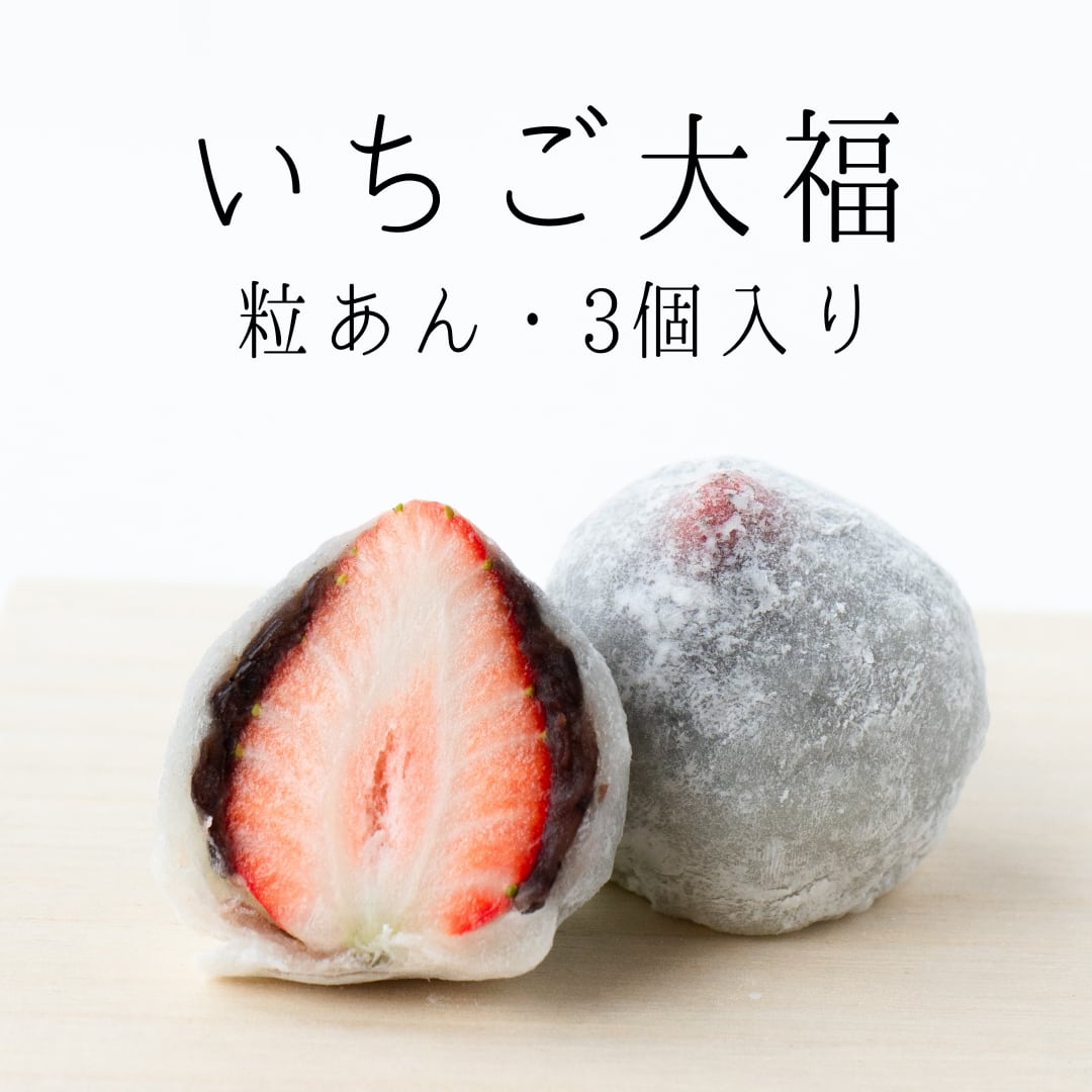 いちご大福(粒あん)　3個入