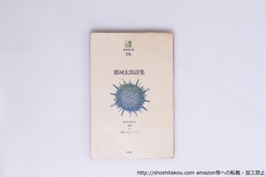 現代詩文庫16　那珂太郎詩集　初版　吉野弘宛署名入　/　那珂太郎　　[40234][良好]