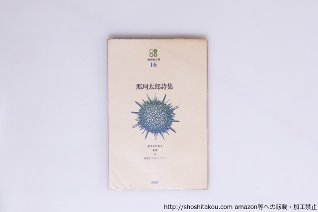 現代詩文庫16　那珂太郎詩集　初版　吉野弘宛署名入　/　那珂太郎　　[40234][良好]
