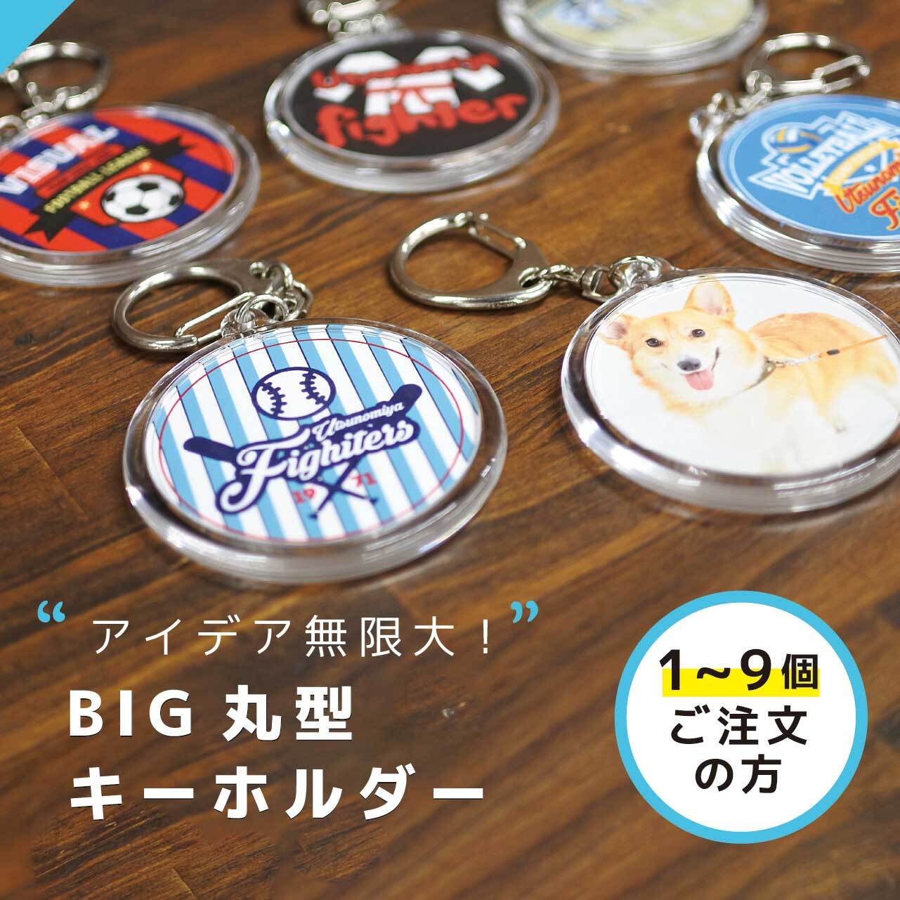 10個以上ご注文の方】BIG丸型キーホルダー | キーホルダーマーケット