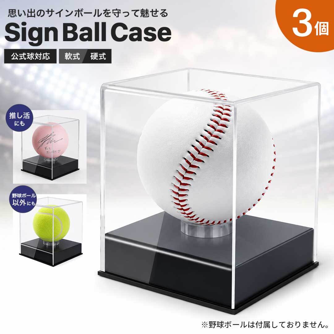 MLB公式ベースボール適合　ボール保護ケース サインボール　ディスプレイ サインボール ケース 野球 ボール 3個セット アクリル インテリア