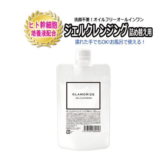 詰め替え用 ジェルクレンジング 140ml Glamorize Gel Cleansing 日本製 クレンジング サロン専売品 まつげエクステ マツエク オイルフリー クレンジングジェル アリュージョンビューティallusion Beauty 詰め替え用 ジェルクレンジング 140ml Glamorize Gel Cleansing 日本製 クレンジング サロン専売品 まつげエクステ マツエク オイルフリー クレンジングジェル アリュージョンビューティallusion Beauty
