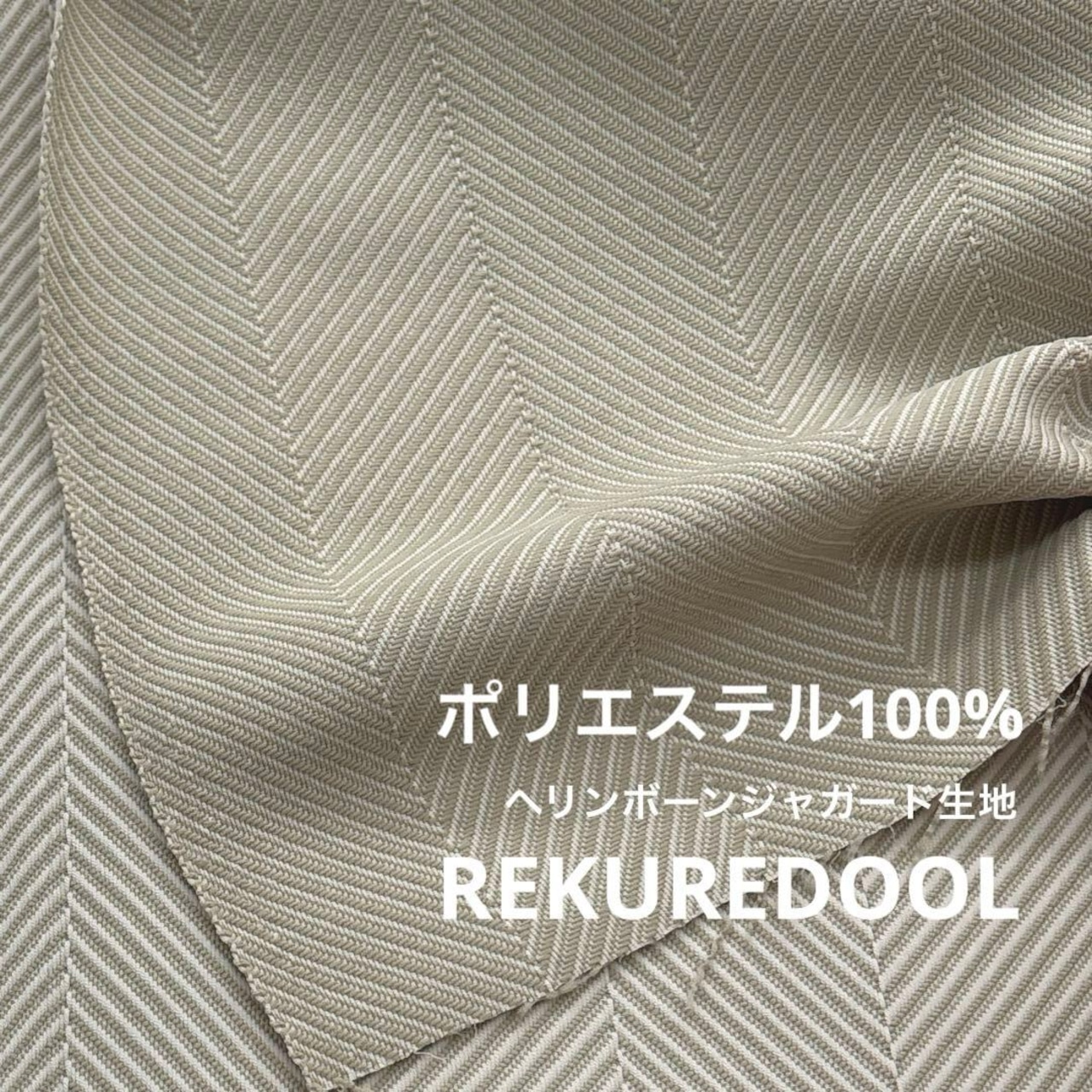★TC177◆3m◆ポリエステル100%ヘリンボーンジャガード生地◆ベージュ系
