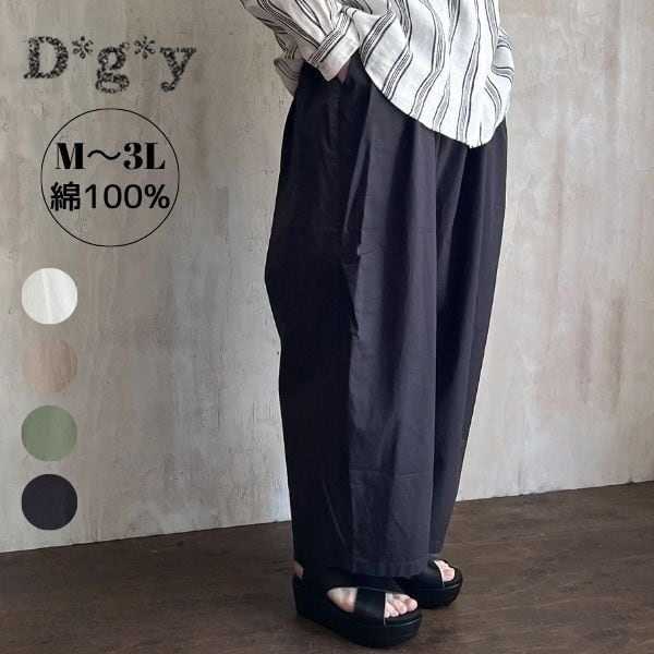 D*g*y ワイドタックパンツ 綿ハイカウントチノ D3177