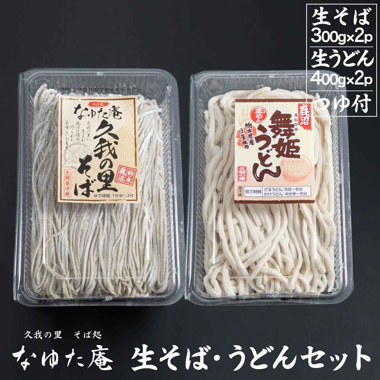 なゆた庵 久我の里 生そば2人前＆鹿沼 舞姫うどん2人前セット（2パック