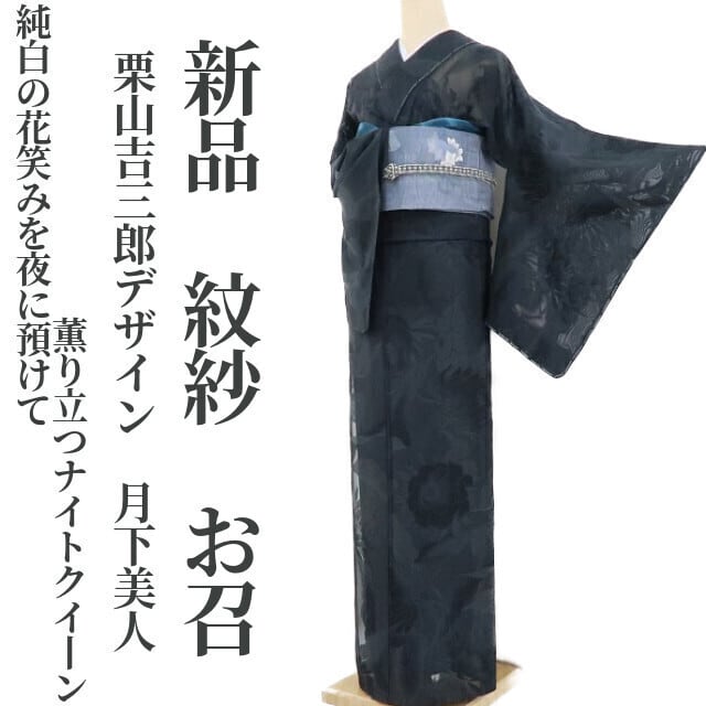 新品 紋紗 栗山吉三郎デザイン 月下美人 夏着物 仕付け糸付“純白の花 