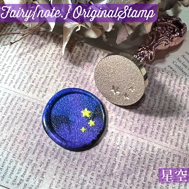 2026年新作 シーリングスタンプ25mm＜星空＞【オリジナルデザイン】