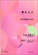 K1902 春をよぶ（女声合唱，ピアノ/小西奈雅子/楽譜）