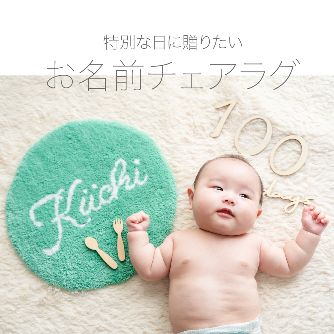 お名前チェアラグ〈オーダー〉 | NIJIWO TUKURU タフティングスタジヲ