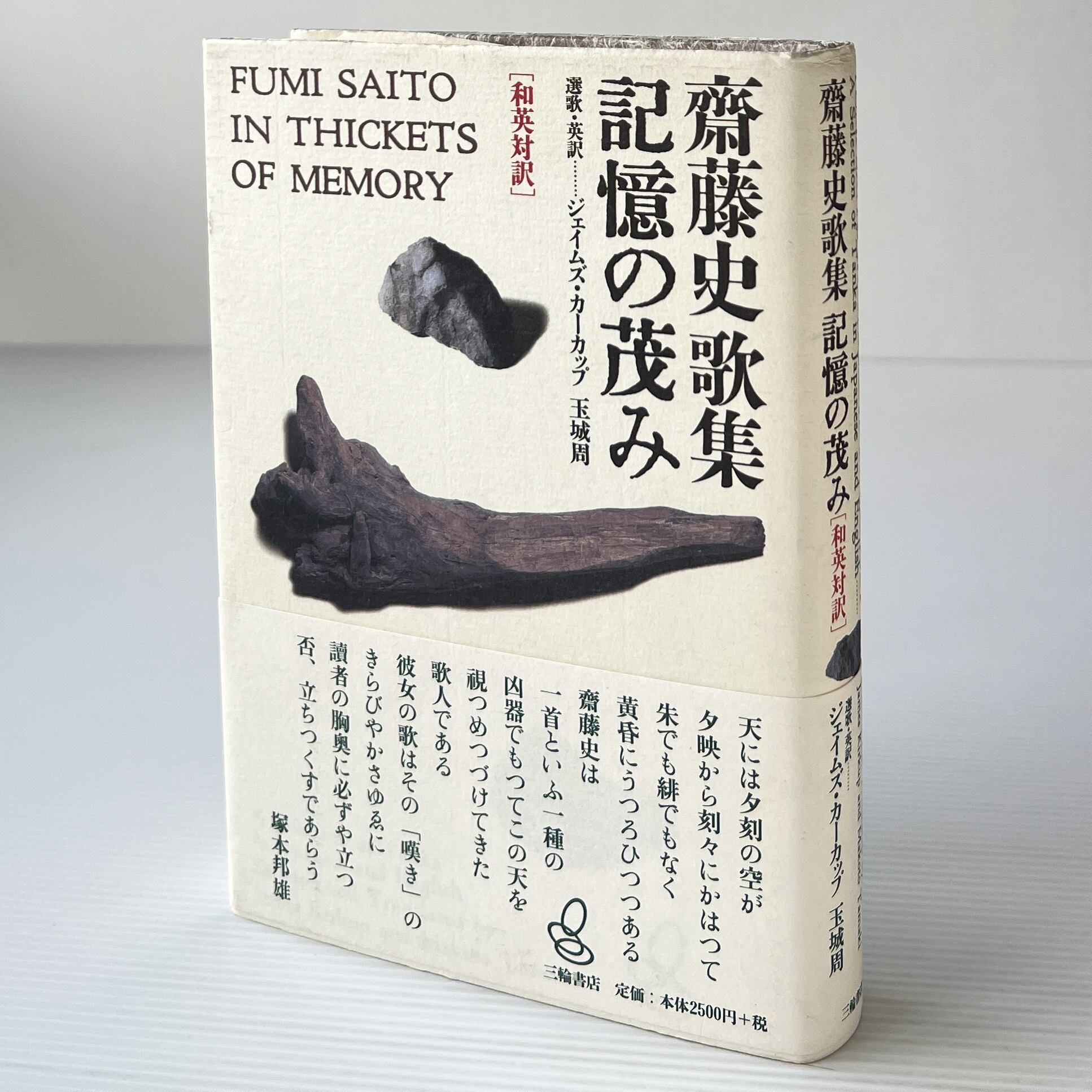 記憶の茂み : 齋藤史歌集 : 和英対訳 / 齋藤史 著 ; ジェイムズ・カーカップ, 玉城周 選歌・英訳 / 三輪書店