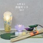 盆提灯【お盆セットSA-2】小型｜卓上｜コンパクト｜初盆セット｜新盆セット｜おしゃれ