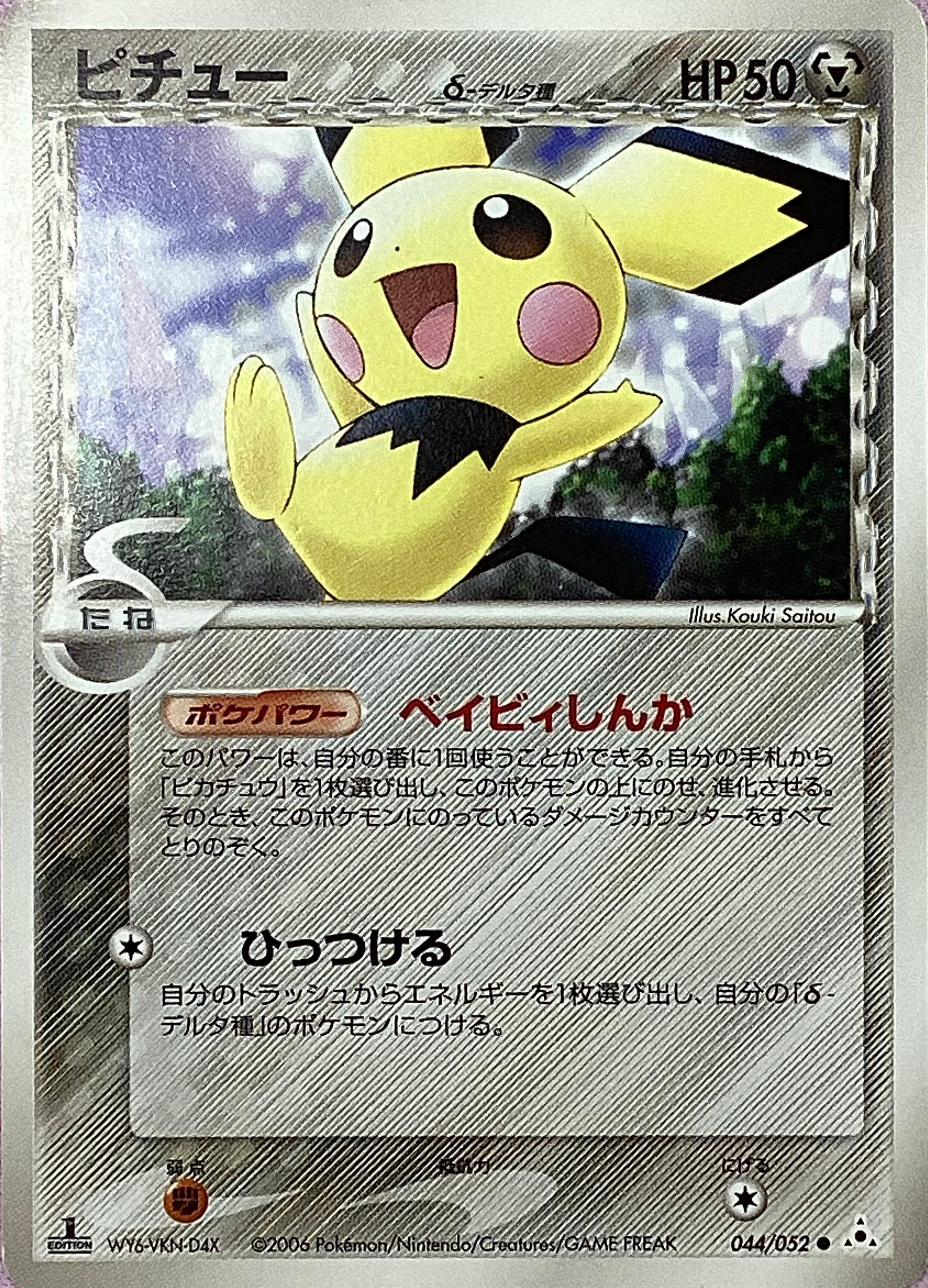 【Bランク】ピチュー δデルタ種(はがね)