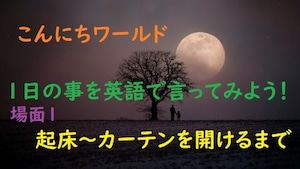 語学動画　～「１日丸ごと英語」５８選　起床～カーテンを開けるまで～