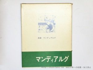 満潮　限定1500部　元版帯　識語署名入　/　A.P.ド・マンディアルグ　生田耕作訳　アルフォンス・イノウエ挿絵　[35818]