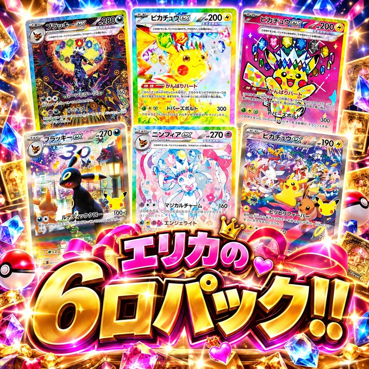 ポケカ】エリカの 6口オリパ !09/24-7 | エリカのカードショップ
