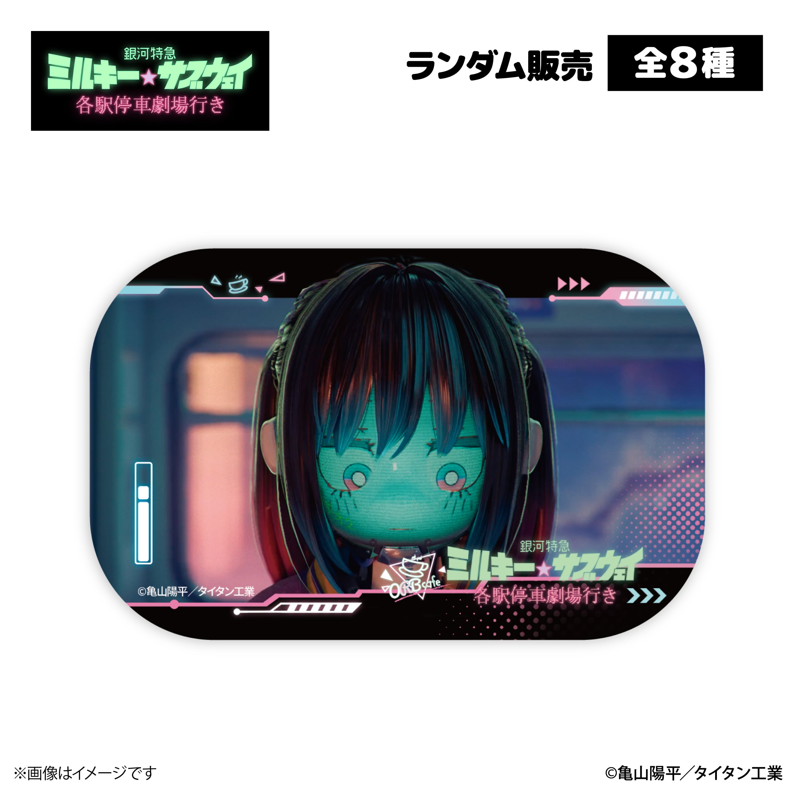 銀河特急 ミルキー☆サブウェイ』× ORBcafe 【スクエア缶バッジ】全8