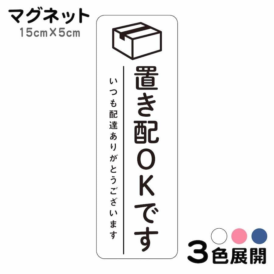 マグネット 置き配OKです いつも配達ありがとうございます ステッカー ohm2 | PTドリームボックス powered by BASE