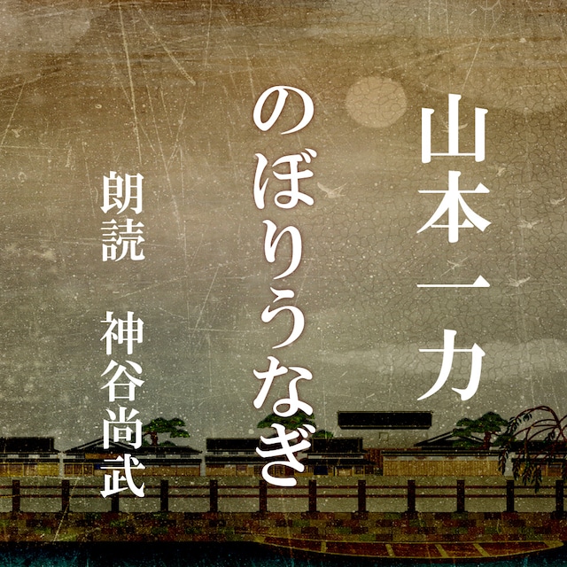 ［ 朗読 CD ］のぼりうなぎ  ［著者：山本一力]  ［朗読：神谷尚武］ 【CD2枚】 全文朗読 送料無料 文豪 オーディオブック AudioBook