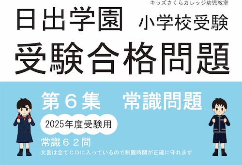 日出学園小学校受験合格問題　第６集　常識