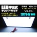 激白美発光!12ｖ24ｖ兼用/超薄型LED字光式ナンバープレート