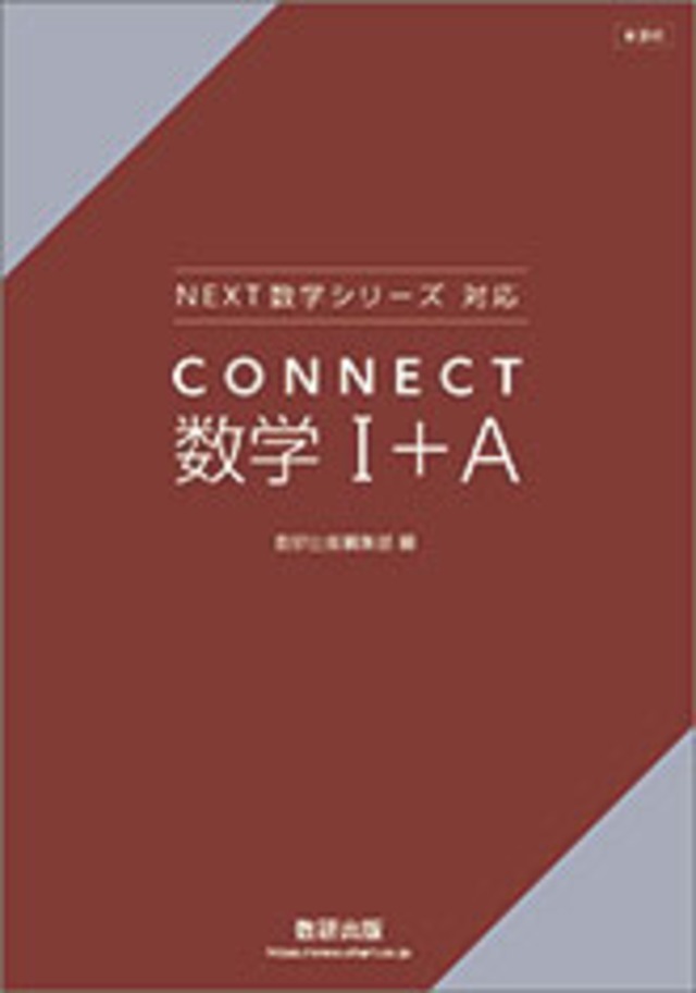 数研出版 新課程 NEXT数学シリーズ 対応 CONNECT 数学I+A 新品 問題集 