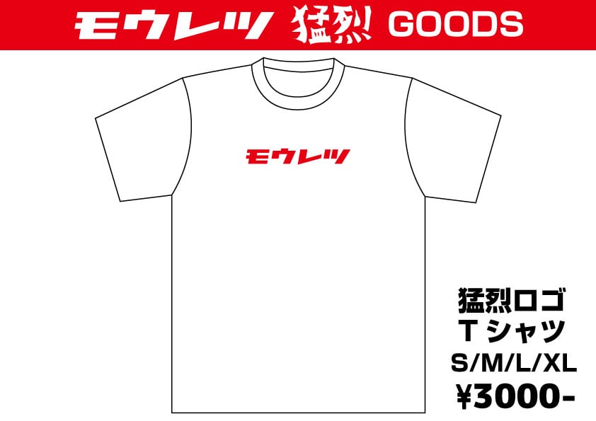 猛烈ロゴTシャツ | プロレスリング紫焔
