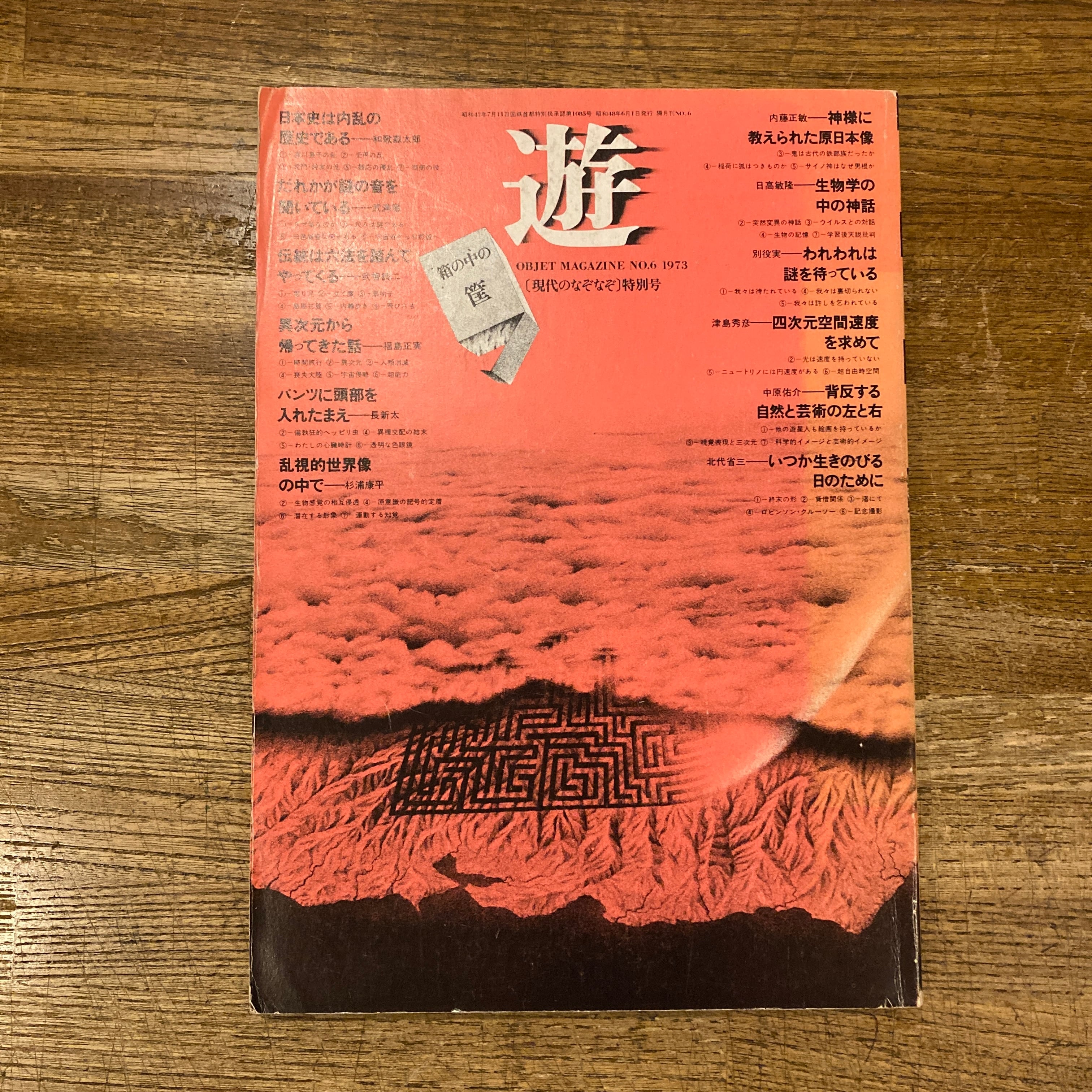 遊 6特別号 objet magazine yu 現代のなぞなぞ 箱の中の筐 / 松岡正剛