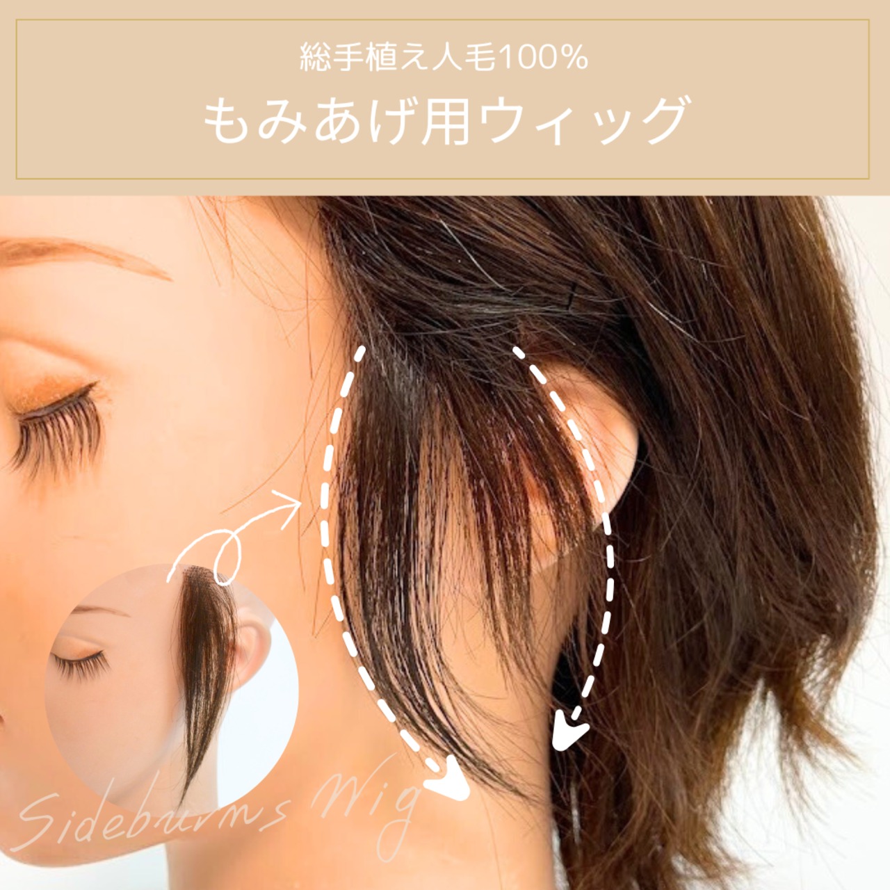 【医療用ウィッグ】人毛100％ もみあげウィッグ【左右ペアセット】｜さりげなフィット