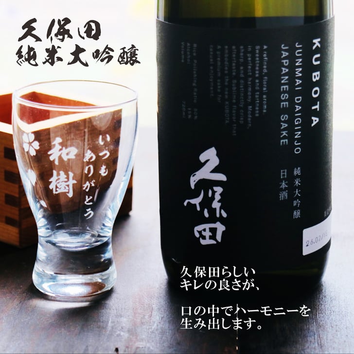 名入れ 日本酒 ギフト 【 純米大吟醸 久保田 黒 720ml 名入れ 酒グラス & ひのき升 セット 】誕生日 プレゼント 父の日 母の日 還暦祝い 喜寿祝い 古希祝い 米寿祝い 傘寿祝い 敬老の日 感謝 贈り物 退職祝い 結婚祝い お中元 お歳暮 クリスマス 結婚記念日 金婚式 銀婚式 記念日 昇進祝い 新築祝い 開店祝い 新潟県