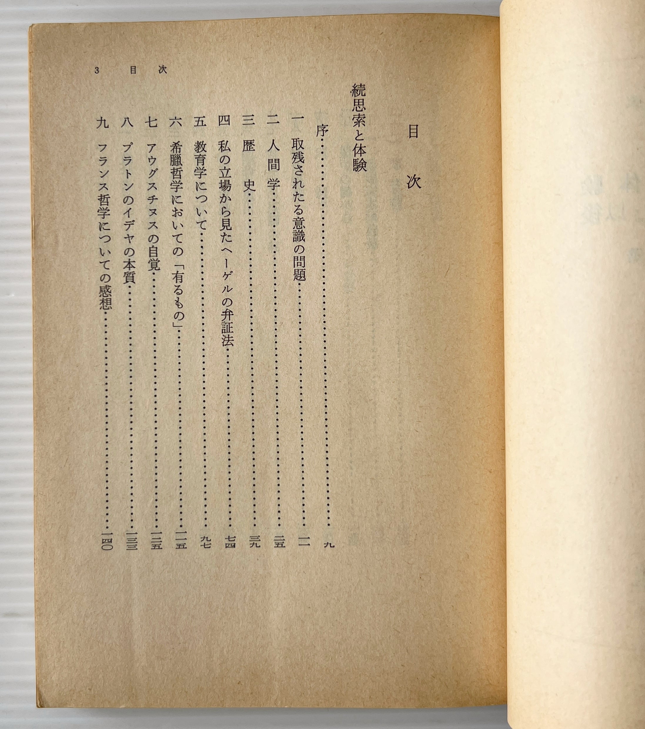 続思索と体験・『続思索と体験』以後 <岩波文庫> / 西田幾多郎 著 / 岩波書店