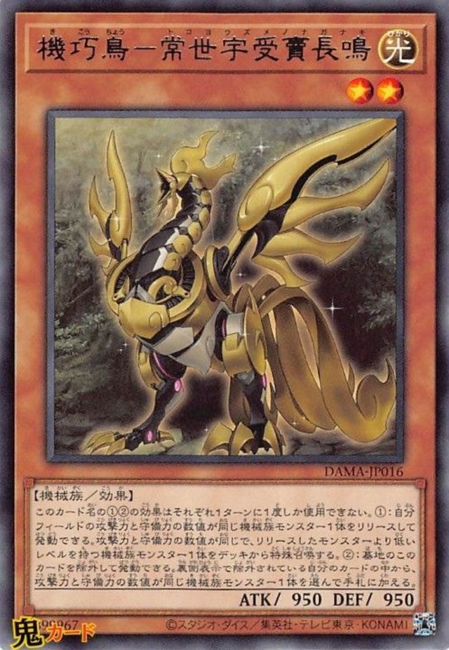 DAMA-JP016 機巧鳥?常世宇受賣長鳴 R 状態:A 光 シングルカード OCG