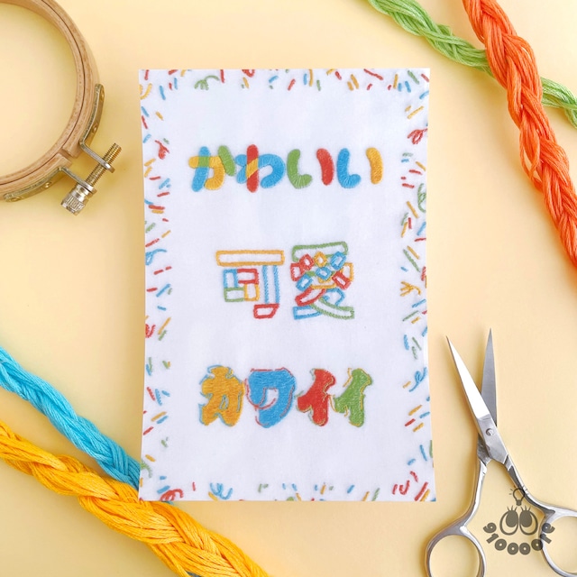 ひらがな、漢字、カタカナの３種類のかわいいが刺繍されたカラフルなポストカードです。