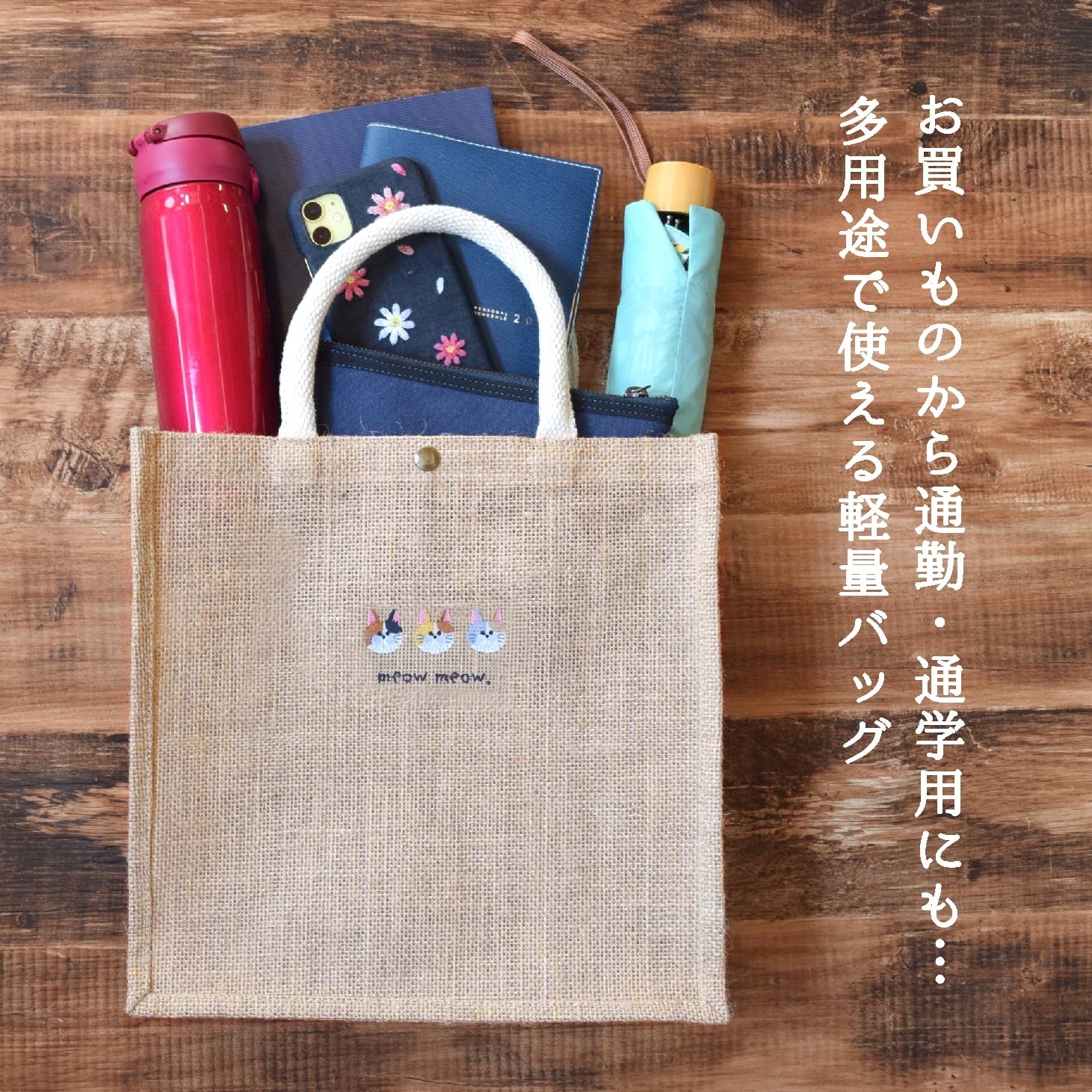 猫が選べる！刺繍ジュートバッグ ショルダー 2way ねこ かごバッグ