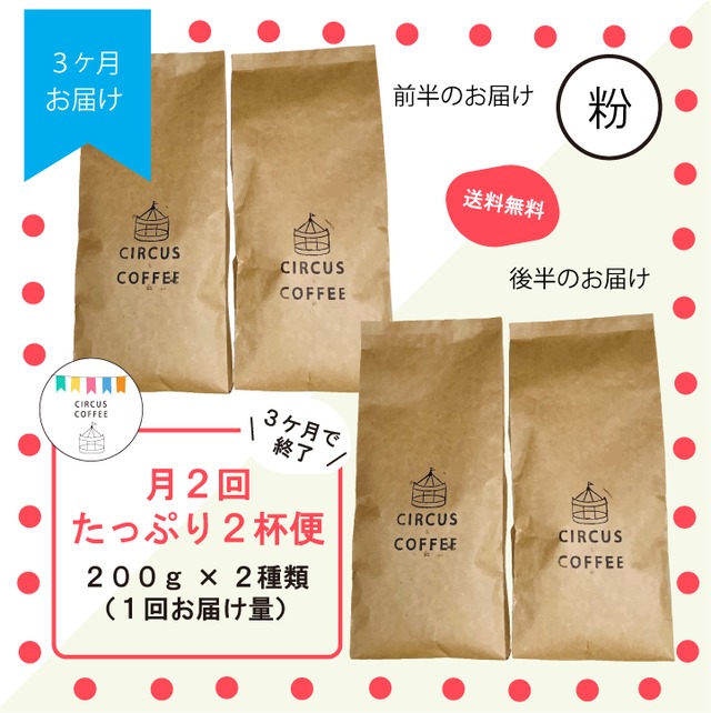 【中挽き：粉】月２回届く『たっぷり２杯便』（全６回）定期便お試し３ヶ月分