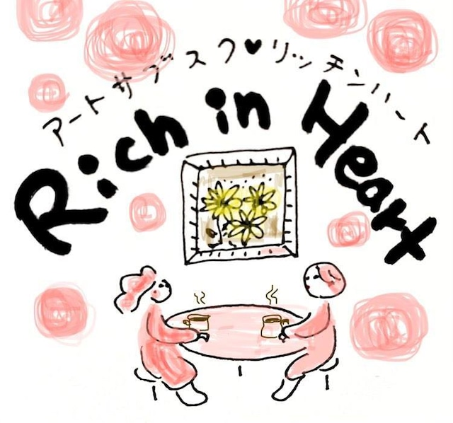 アートサブスク１年間　Rich in Heart（月額/税＋送料込）