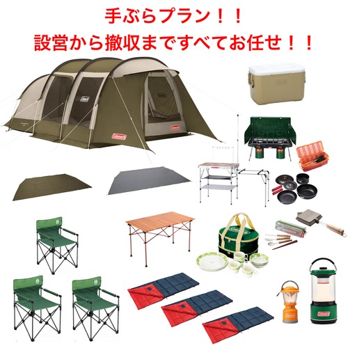 手ぶらプラン！設営から撤収まですべてお任せ！！コールマントンネル２ルーム３人用フルセット１泊２日レンタル