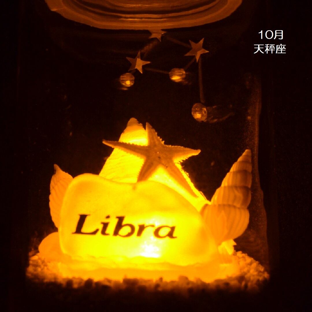星座シェルランプ（10月 天秤座 Libra）