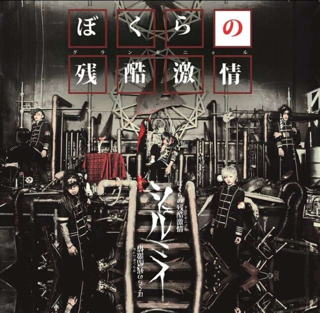 セカンドプレス盤 1stフルアルバム「ぼくらの残酷激情」 | シェルミィ