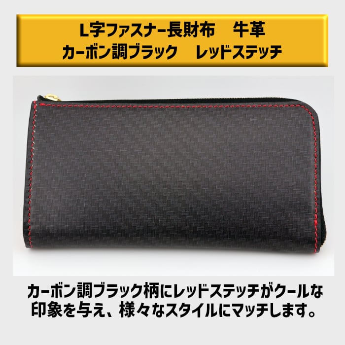 105-011 小樽スリーレザー L字ファスナー長財布 牛革 本革 カーボン調