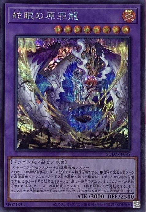 【美品】蛇眼の原罪龍(シク)