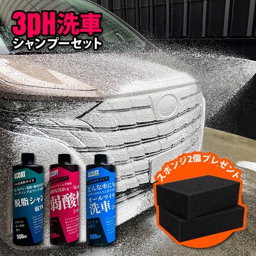 ACOAT 3ph洗車シャンプー3本セット 中性シャンプー 脱脂シャンプー 弱酸性シャンプー 500ml 洗車シャンプー 3ph 洗車用品 Aコート エーコート カーシャンプー 濃縮タイプ プロ仕様 洗車洗剤 濃縮シャンプー フォームガン対応 車 洗車グッズ 洗車用シャンプー
