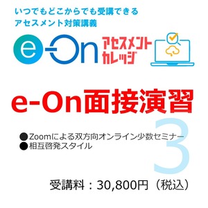 【課長級】e-On面接演習（3月受付中）