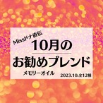 【メモリーオイル】Missドナ直伝！おすすめブレンド　全12種