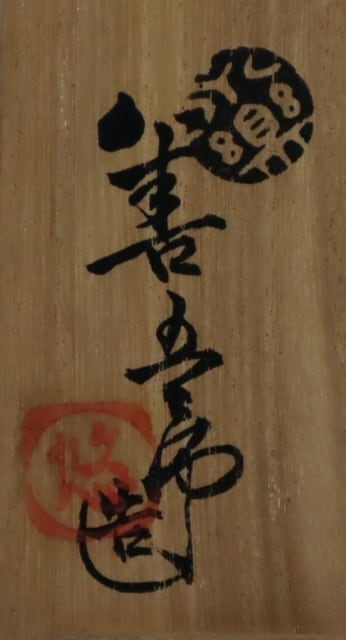 永楽善五郎造 染付捻酒盃 20客 | 賢祥堂 うつわ店