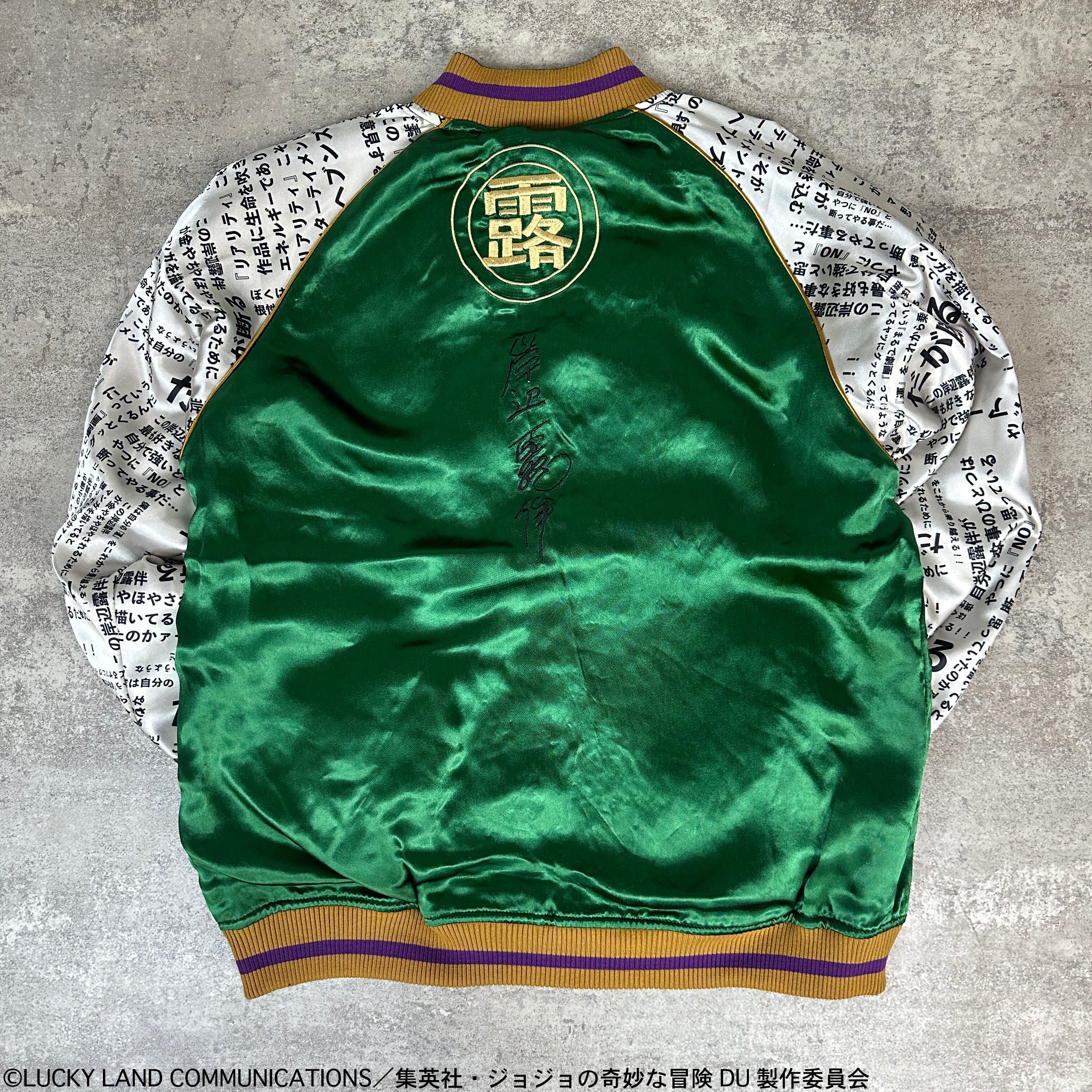 ジョジョの奇妙な冒険 岸辺露伴リバーシブルスカジャン 「ダイヤモンド