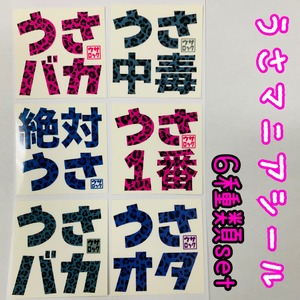 うさマニアシール(6枚セット)ヒョウ柄