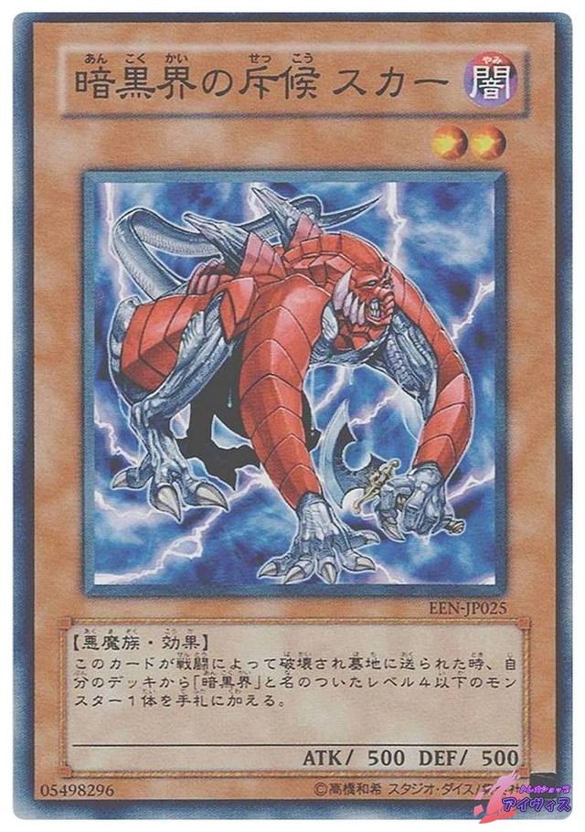 暗黒界の斥候 スカー　[ノーマル] [ランクB] [EEN-JP025] [遊戯王]