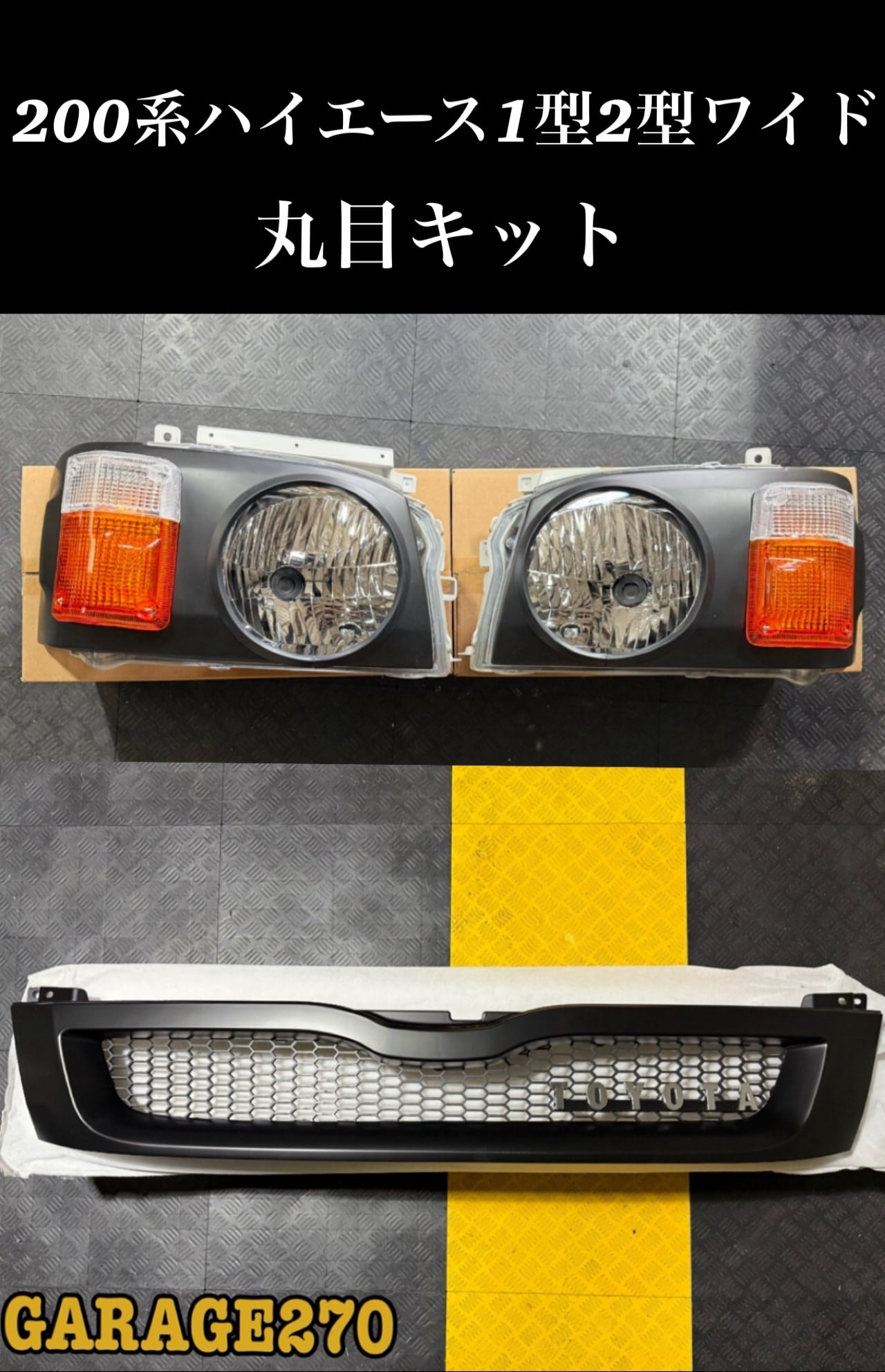 200系ハイエース3型標準丸目キット(ヘッドライト付)‼️ | garage270